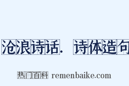 沧浪诗话．诗体造句是什么意思的图片